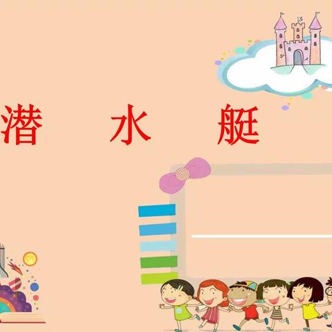 洞氮小学科学144班—第四课—潜水艇