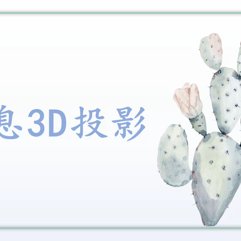 洞氮小学科学143班——第三课——全息投影