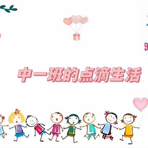 多彩的幼儿园生活