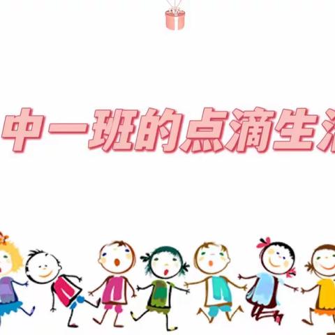 多彩的幼儿园生活