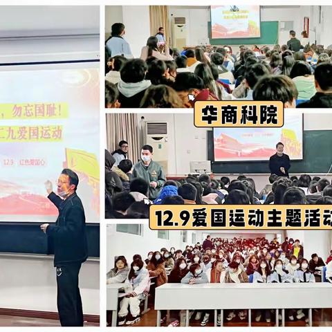 吾辈自强，壮哉山河——华商科院“一二·九运动”爱国教育主题活动顺利召开