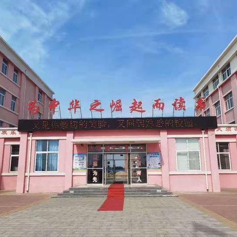 不倦求索，笃行致远——阳信县实验小学教育集团“推进学本课堂，提升合作能力”研讨活动（雷家小学站）