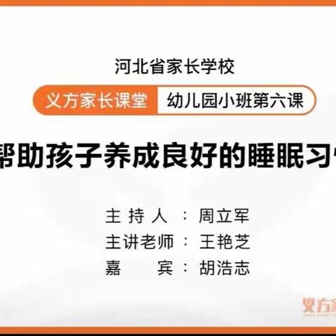 帮助孩子养成良好睡眠习惯——石家庄市南孟镇中心幼儿园小班组家长学校第六课开始啦！