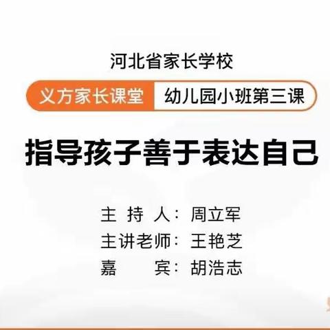 南孟镇中心幼儿园——小班家长学校第三课《指导孩子善于表达自己》