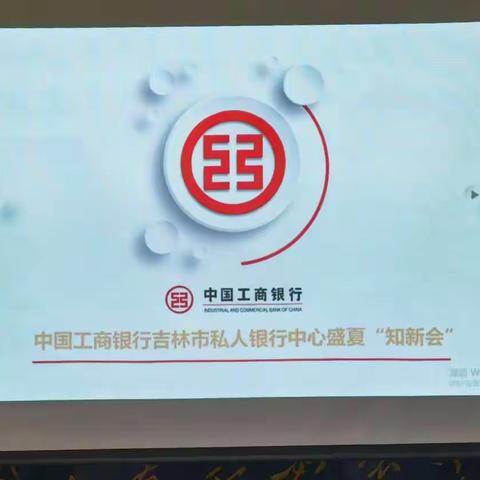 吉林市分行成功召开盛夏“知新会”主题沙龙