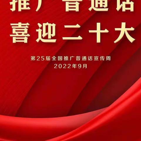 推广普通话，喜迎二十大——怀安县柴沟堡镇农银希望小学第25届全国推普周倡议书