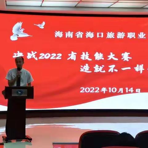 海口旅游职业学校2022年省技能大赛动员大会