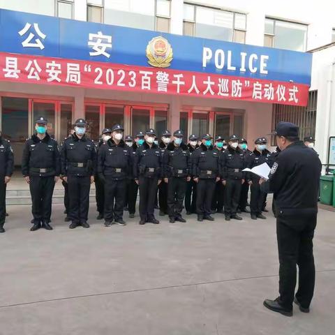 沁源县公安局举行“2023百警千人大巡防”启动仪式