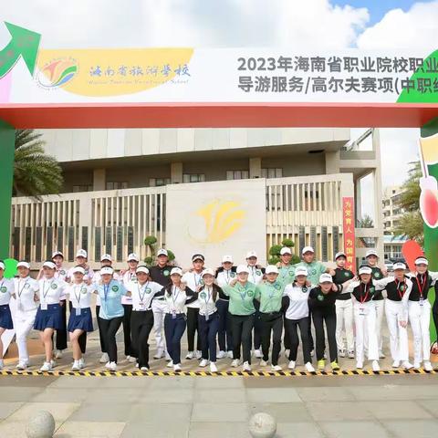 赛场争锋，一展风采——东方职校高尔夫学子参加2023海南省职业院校技能大赛高尔夫赛项。