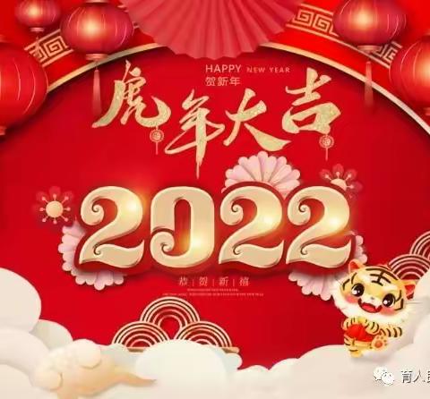 辞旧迎新·喜迎2022——景阳镇幼儿园中（1）班祝大家新年快乐！！！