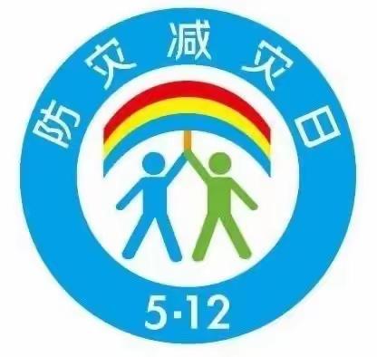 防灾减灾、安全你我——蓝天幼儿园“512防灾减灾日”安全教育宣传活动