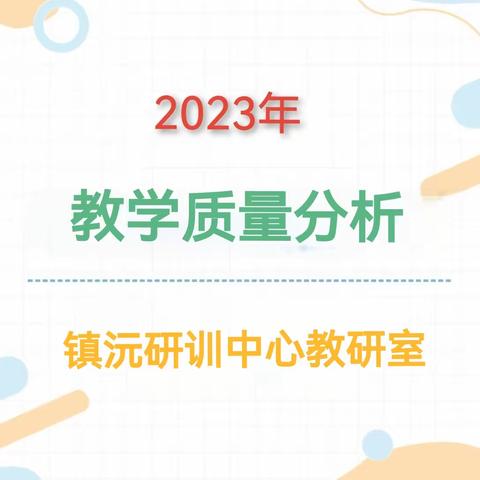 紧盯目标 狠抓质量 铸就辉煌 ——镇沅教体局召开2023年教育教学质量分析会