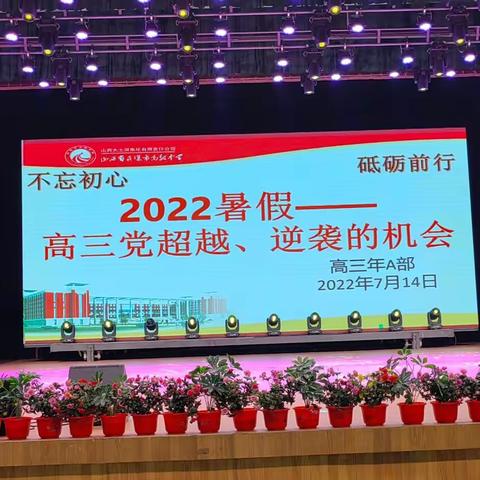 今天高三A部召开以2022年暑假—高三党超越、逆袭的机会为主题的联考表彰及暑期动员大会。时校长、车书记出席。