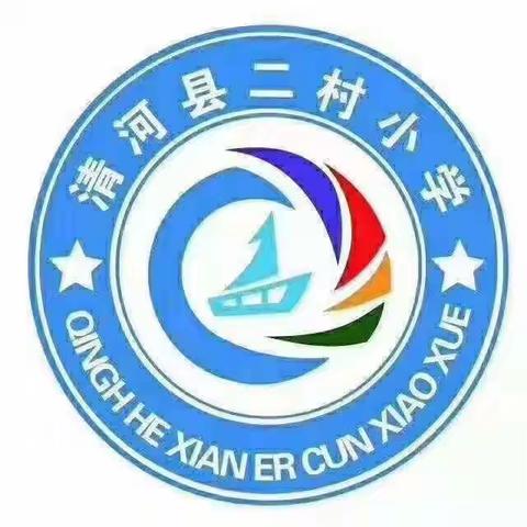 赛课竞芳菲，思政促成长——2021清河县小学思政课王官庄片区复赛