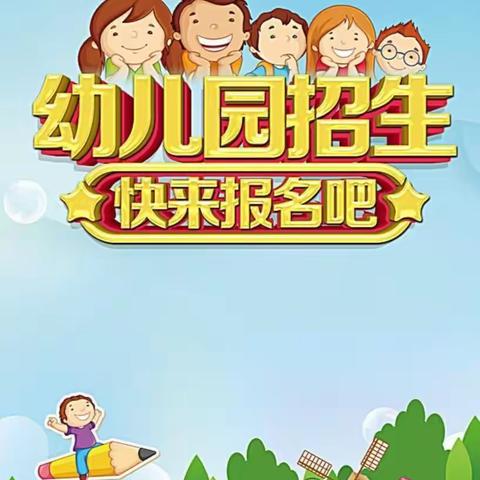 👏👏宏桥幼儿园2021年秋季招生正在火热报名中……