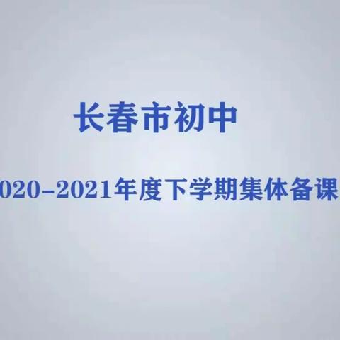 【和谐经开 智慧洋浦】2020-2021学年下学期市集体备课