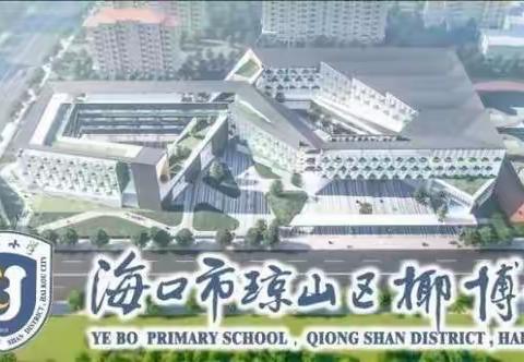 感恩有你…..护学岗暧人心  一一 “爱在椰博”最美家长护学志愿服务