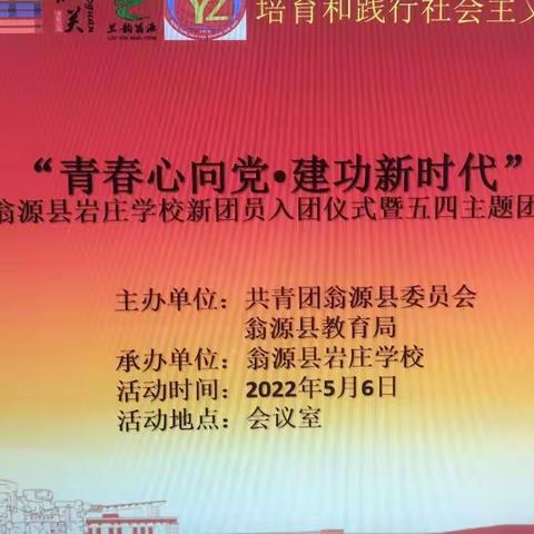 翁源县岩庄学校举行“青春心向党·建功新时代”2022年新团员入团仪式暨五四主题团日活动仪式