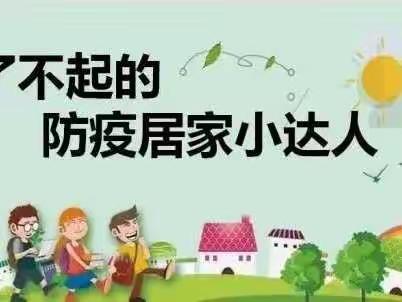 “疫”路同行共抗疫 周末居家也精彩——昌乐县古城小学周末实践活动掠影