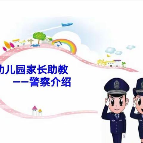 艺林.江南翠庭幼儿园家长进课堂—《警察职业介绍》