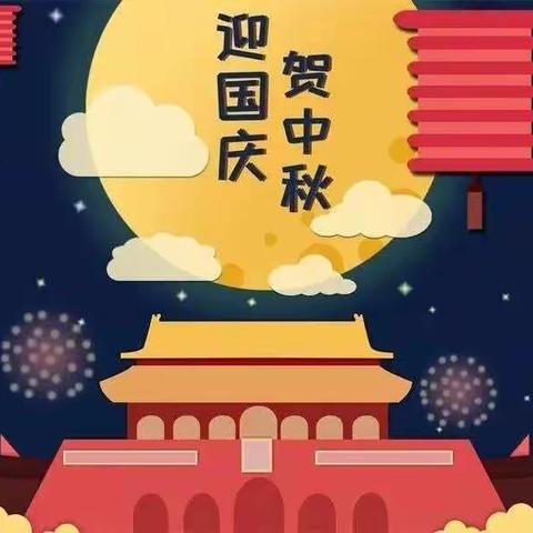 中班—庆国庆