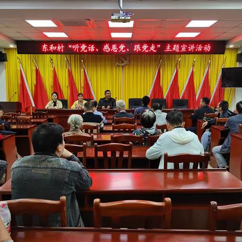 东和村开展“听党话、感党恩、跟党走”宣讲活动会议