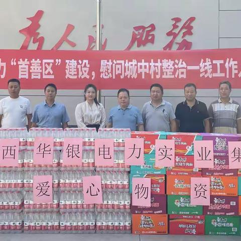 陕西华银电力实业集团慰问城中村整治一线工作人员，助力未央“首善区”建设