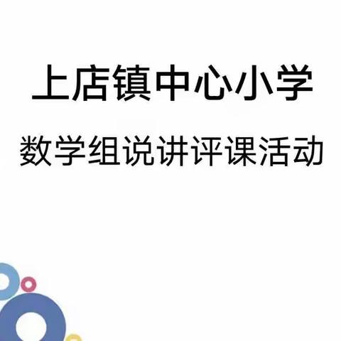 课堂展风采 教研促成长———上店镇中心小学数学说讲评活动