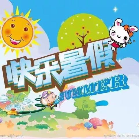 快乐而丰富多彩的暑假