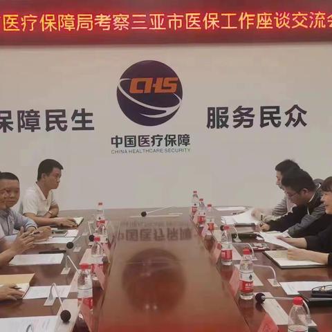 海口市医疗保障局赴三亚、儋州考察学习医保工作