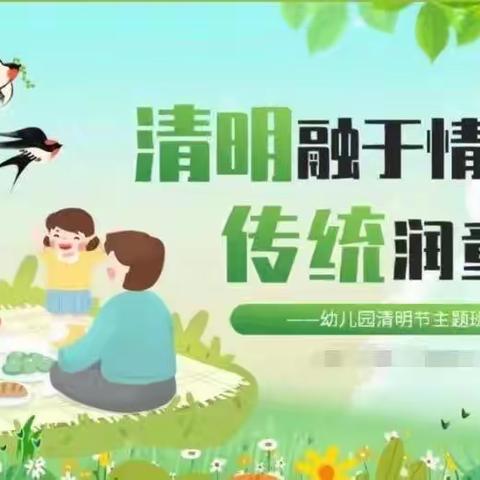 清明融于情，传统润童心一曹县第二实验幼儿园