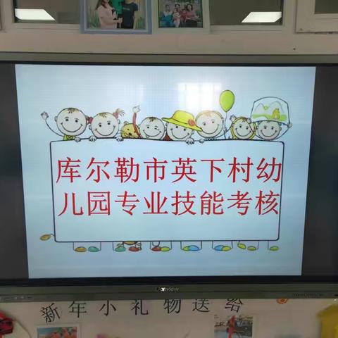 库尔勒市四幼教育集团-英下乡英下村幼儿园举办“教师技能专项考核”大赛