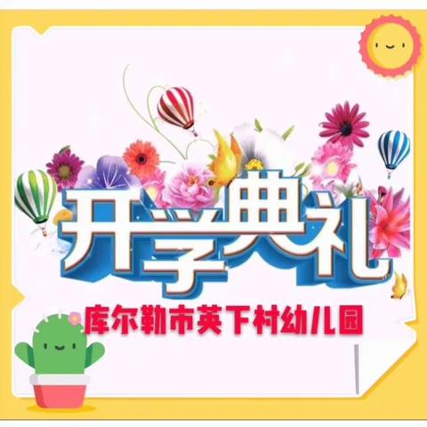 库尔勒市英下乡英下村幼儿园小一班2020年春季线上开学典礼活动信息