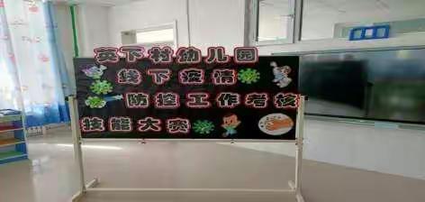库尔勒市四幼集团-英下乡英下村幼儿园线下疫情防控工作考核