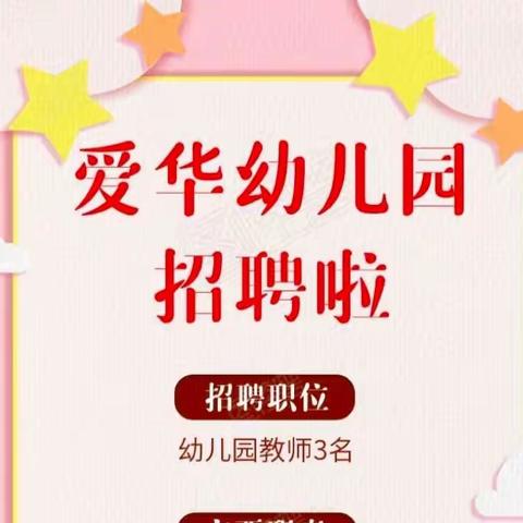 【爱华幼儿园】招聘啦📢邀请您的加入