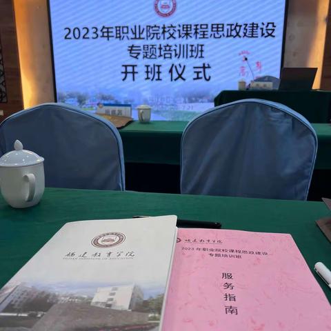 2023年职业院校课程思政建设专题培训班