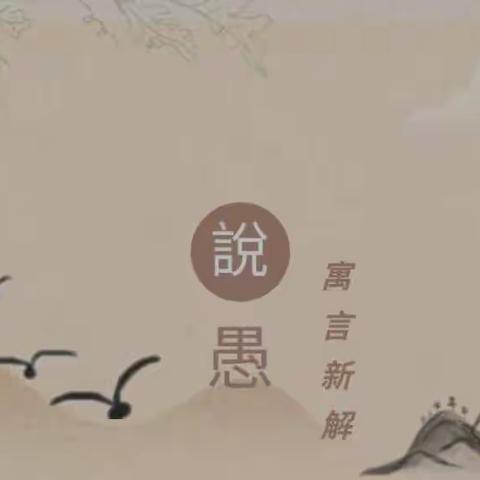 寓言新解之金壺丹書