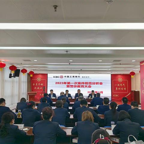 滕州支行召开2023年第一次案件防范分析会暨警示教育大会