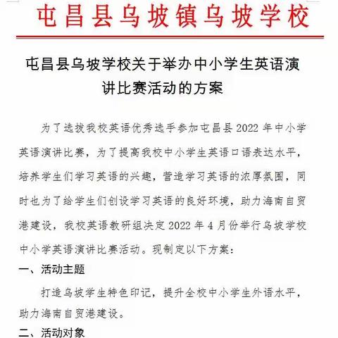 2022年乌坡学校首届中小学生英语演讲比赛