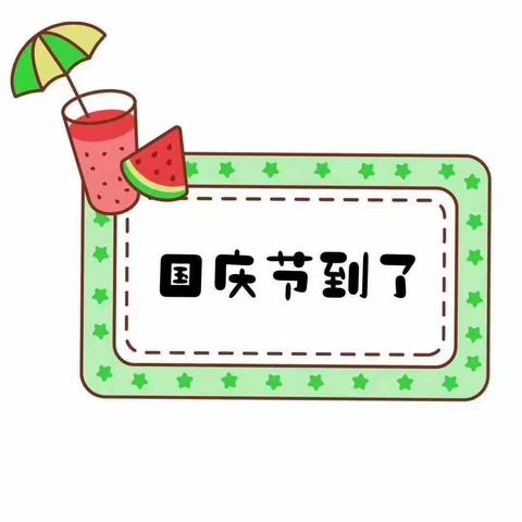 [绿色沁源，奋进素幼]素幼大三班迎中秋，庆国庆主题活动