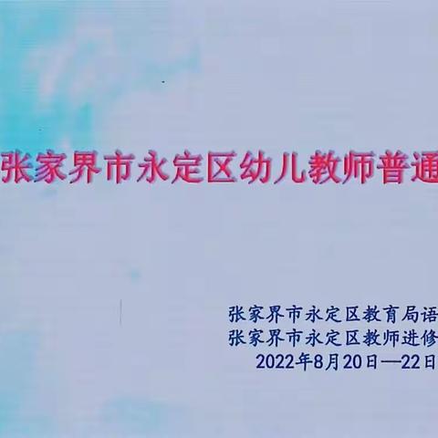 【说好普通话，做好文明人】——2022年张家界市永定区幼儿园教师普通话培训顺利开班