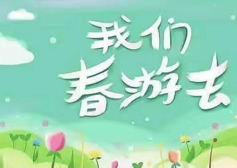 不负春光美，童心伴春行——蓝莓果•果果乐幼儿园