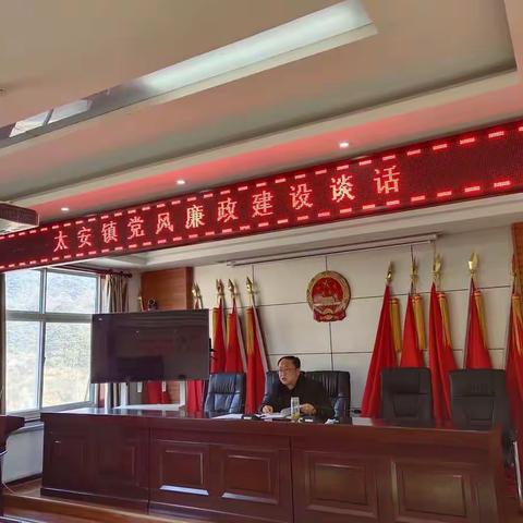 太安镇召开党风廉政建设提醒谈话会