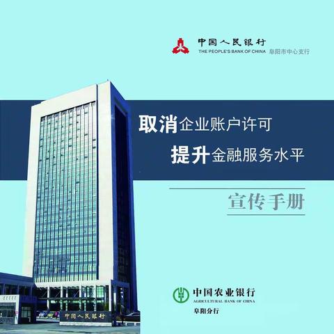 取消企业账户许可  提升金融服务水平