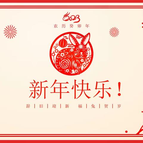 兔岁添福，跨新年，迎兔福