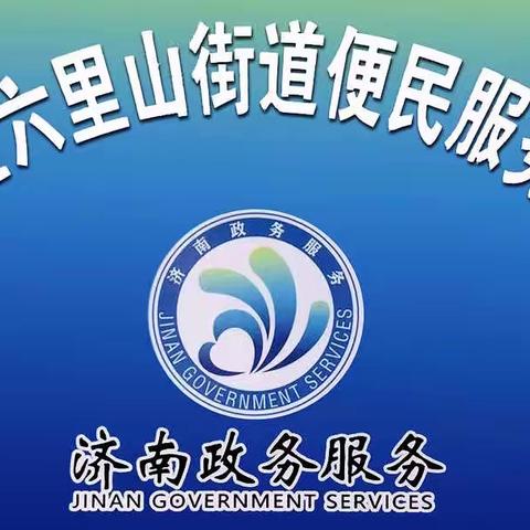 六里山街道便民服务大厅努力提升服务质量，共同打造“便民之家”