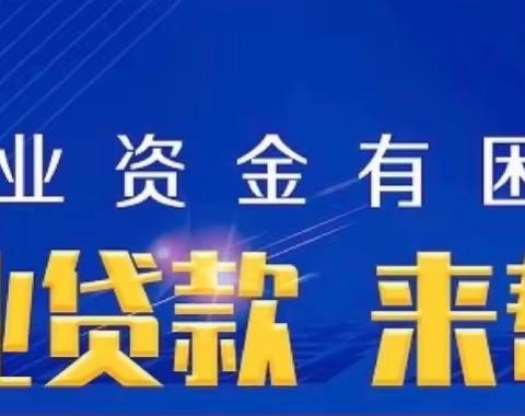 六里山街道持续开展“政府贴息 创业贷款 扶持就业 带动就业”宣传活动