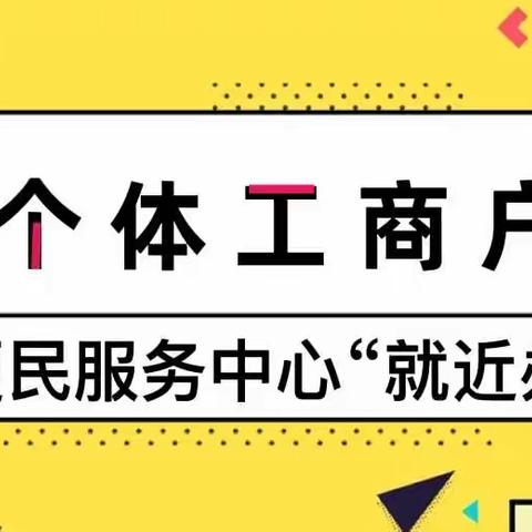 个体工商户“就近办”，助力优化营商环境