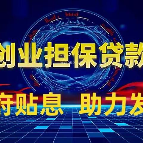 “加强宣传 积极引导 助力发展”六里山街道将创业担保贷款政策送上门