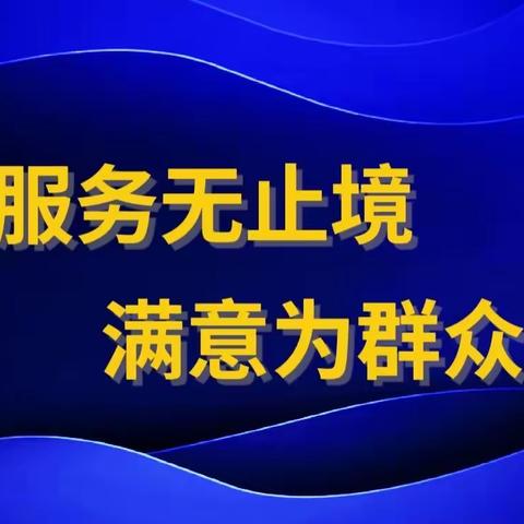 六里山街道拓展政务服务深度 打造最优服务环境，切实做到﻿“服务无止境，满意为群众”